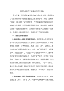 2023年度機關黨建述職評議報告docx