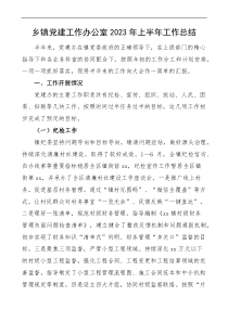 半年總結(jié)2023年上半年工作總結(jié)黨建辦工作匯報docx
