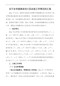關(guān)于全市城鎮(zhèn)老舊小區(qū)改造工作情況的匯報(bào)docx