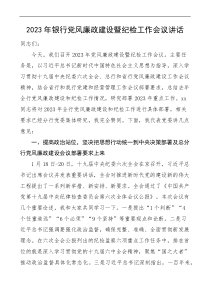 2023年銀行黨風(fēng)廉政建設(shè)暨紀(jì)檢工作會(huì)議講話docx