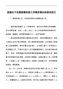 街道關(guān)于近期疫情防控工作落實情況的報告范文含困難問題工作匯報總結(jié)docx