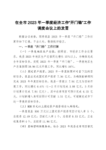 在全市2023年一季度經(jīng)濟工作“開門穩(wěn)”工作調(diào)度會議上的發(fā)言docx