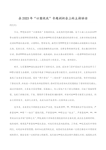 在2023年“以案促改”專題剖析會上的主持講話docx