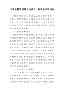 市場監(jiān)督管理局黨組成員、副局長述職報告docx