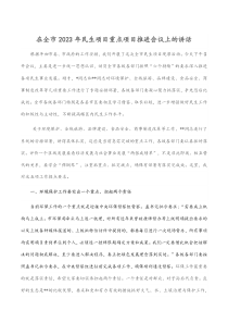 在全市2023年民生項目重點(diǎn)項目推進(jìn)會議上的講話docx