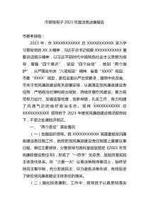 市領(lǐng)導(dǎo)班子2023年度述責(zé)述廉報告docx
