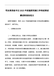司法局黨組書記2023年抓基層黨建工作和述責(zé)述廉述職報(bào)告docx