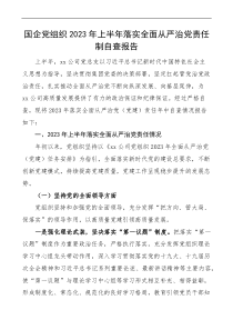 2023年上半年落實(shí)全面從嚴(yán)治黨責(zé)任制自查報(bào)告docx