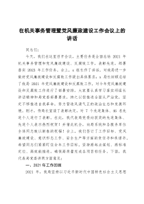 在機(jī)關(guān)事務(wù)管理暨黨風(fēng)廉政建設(shè)工作會(huì)議上的講話docx