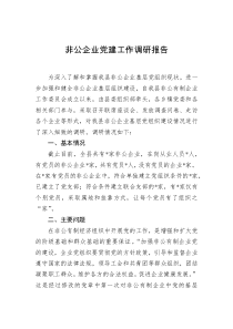 非公企業(yè)黨建工作調(diào)研報(bào)告docx