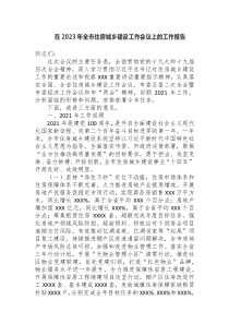 在2023年全市住房城鄉(xiāng)建設(shè)工作會(huì)議上的工作報(bào)告docx