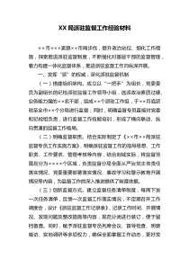 局派駐監(jiān)督工作經(jīng)驗(yàn)材料docx