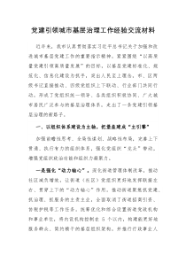 黨建引領(lǐng)城市基層治理工作經(jīng)驗(yàn)交流材料docx