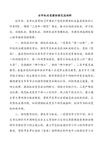 全市機關(guān)黨建經(jīng)驗交流材料docx