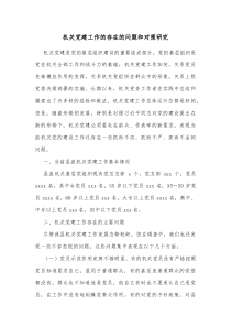 機關(guān)黨建工作的存在的問題和對策研究docx