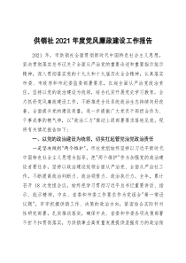 2021年度黨風廉政建設工作報告doc