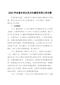 2023年全省鄉(xiāng)村公共文化建設專項工作方案doc