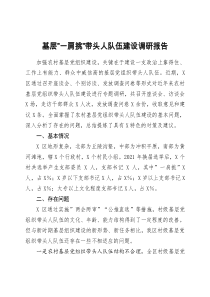 基層“一肩挑”帶頭人隊伍建設調(diào)研報告doc
