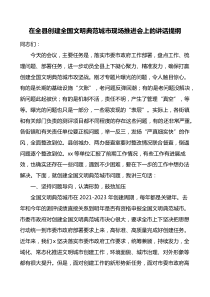 在全縣創(chuàng)建全國文明典范城市現(xiàn)場推進會上的講話提綱docx