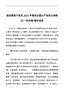 局黨委班子成員2023年落實(shí)全面從嚴(yán)治黨主體責(zé)任“一崗雙責(zé)”情況報(bào)告docx