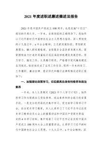 2021年度述職述廉述德述法報(bào)告docx