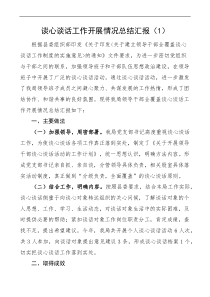談心談話工作開展情況匯報docx