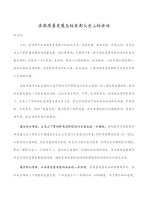 在高質(zhì)量發(fā)展總結(jié)表彰大會(huì)上的講話docx