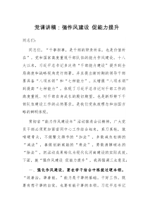 黨課講稿：強(qiáng)作風(fēng)建設(shè) 促能力提升docx