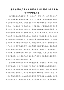 學(xué)習(xí)中國共產(chǎn)主義青年團成立100周年大會上重要講話的研討發(fā)言docx