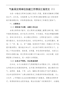 氣象局創(chuàng)建文明單位工作情況匯報范文2篇工作匯報總結(jié)報告docx