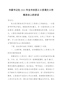 市委書記在2023年全市農(nóng)民工工資清欠工作推進會上的講話docx