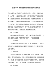 全區(qū)2023年節(jié)能宣傳周和低碳日活動(dòng)實(shí)施方案docx