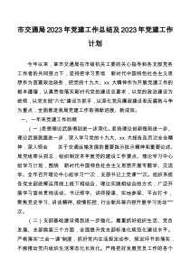 市交通局2023年黨建工作總結(jié)及2023年黨建工作計(jì)劃docx