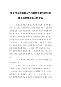 在全市今冬明春大氣污染防治暨生態(tài)環(huán)保重點(diǎn)工作推進(jìn)會(huì)上的講話docx