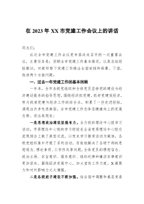 在2023年市黨建工作會(huì)議上的講話docx