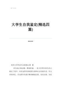 大學(xué)生自我鑒定(精選四篇)