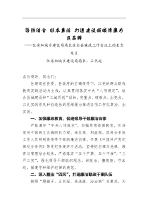 懲防結(jié)合 標(biāo)本兼治 打造建設(shè)領(lǐng)域清廉為民品牌——住房和城鄉(xiāng)建設(shè)局局長在全縣廉政工作會議上的表態(tài)發(fā)言