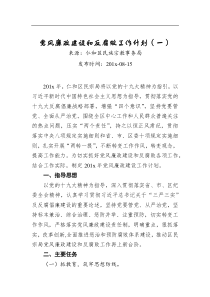 黨風(fēng)廉政建設(shè)和反腐敗工作計(jì)劃2