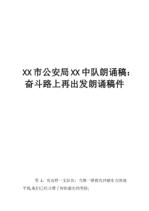 XX市公安局XX中隊(duì)朗誦稿：奮斗路上再出發(fā)朗誦稿件