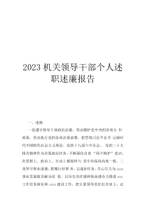 2023機(jī)關(guān)領(lǐng)導(dǎo)干部個(gè)人述職述廉報(bào)告