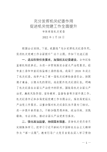 市教體局機關黨委經(jīng)驗交流：充分發(fā)揮機關紀委作用促進機關黨建工作全面提升