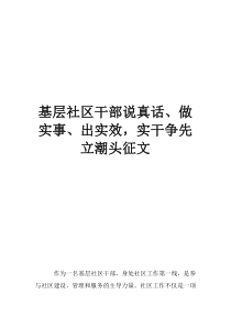 基層社區(qū)干部說真話、做實事、出實效，實干爭先立潮頭征文
