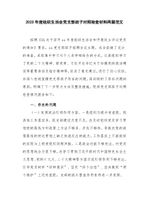 2023年度組織生活會黨支部班子對照檢查材料兩篇范文