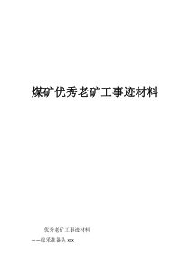 煤礦先進(jìn)班組優(yōu)秀老礦工事跡材料