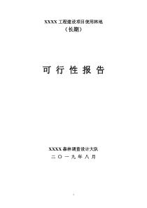 X建設(shè)項(xiàng)目使用林地可行性報告