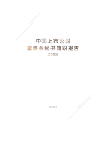 2023年度中國上市公司董事會秘書履職報告