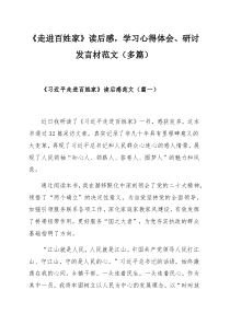 《走進(jìn)百姓家》讀后感，學(xué)習(xí)心得體會(huì)、研討發(fā)言材范文（多篇）