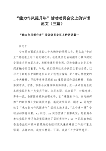 “能力作風(fēng)提升年”活動(dòng)動(dòng)員會(huì)議上的講話范文（三篇）