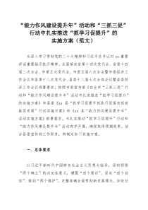 “能力作風(fēng)建設(shè)提升年”活動(dòng)和“三抓三促”行動(dòng)中扎實(shí)推進(jìn)“抓學(xué)習(xí)促提升”的實(shí)施方案（范文）