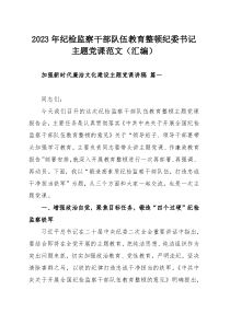 2023年紀(jì)檢監(jiān)察干部隊(duì)伍教育整頓紀(jì)委書記主題黨課范文（匯編）